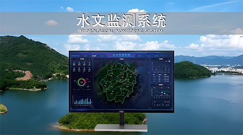 水文监测系统