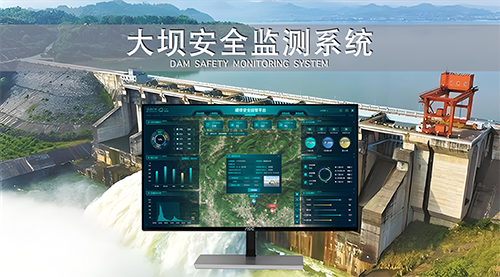 大坝安全监测系统