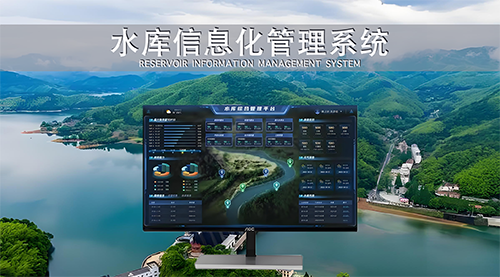 水库信息化管理系统